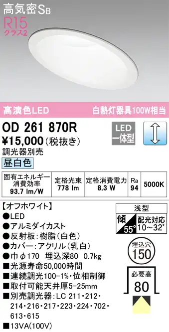 OD261870R 傾斜天井用ダウンライト 埋込穴φ150(調光タイプ) 白熱灯100W相当(昼白色) 拡散配光 オフホワイト 調光器別売