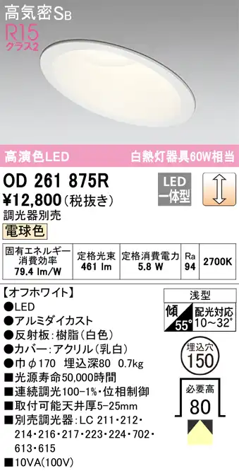 OD261875R 傾斜天井用ダウンライト 埋込穴φ150(調光タイプ) 白熱灯60W相当(電球色) 拡散配光 オフホワイト 調光器別売
