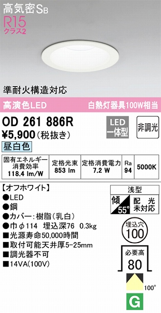 OD261886R ダウンライト 埋込穴φ100 白熱灯100W相当 非調光・昼白色 拡散配光 オフホワイト 調光器不可