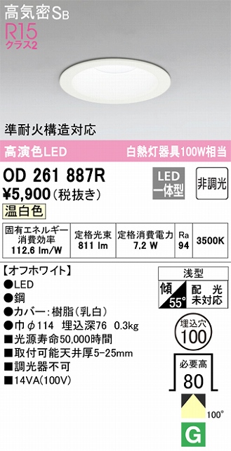 OD261887R ダウンライト 埋込穴φ100 白熱灯100W相当 非調光・温白色 拡散配光 オフホワイト 調光器不可