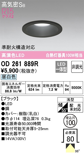 OD261889R ダウンライト 埋込穴φ100 白熱灯100W相当 非調光・昼白色 拡散配光 ブラック 調光器不可