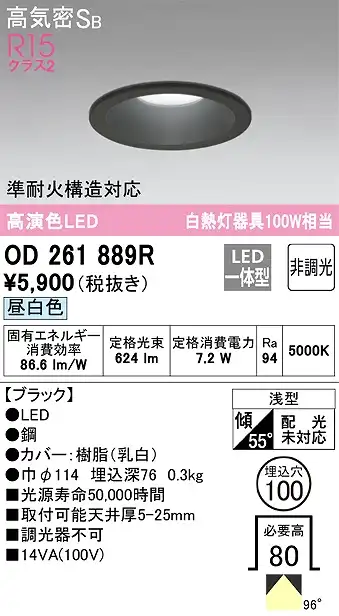 OD261889R ダウンライト 埋込穴φ100 白熱灯100W相当 非調光・昼白色 拡散配光 ブラック 調光器不可
