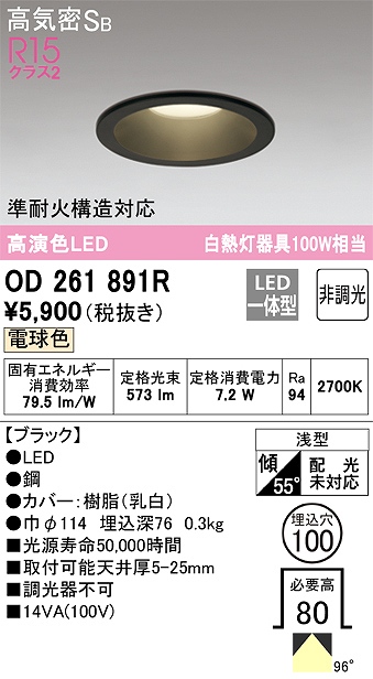 OD261891R ダウンライト 埋込穴φ100 白熱灯100W相当 非調光・電球色 拡散配光 ブラック 調光器不可
