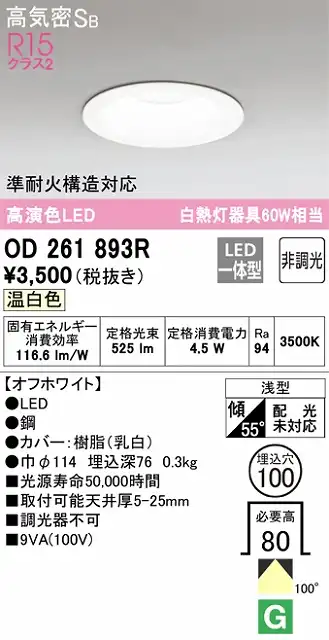 OD261893R ダウンライト 埋込穴φ100 白熱灯60W相当 非調光・温白色 拡散配光 オフホワイト