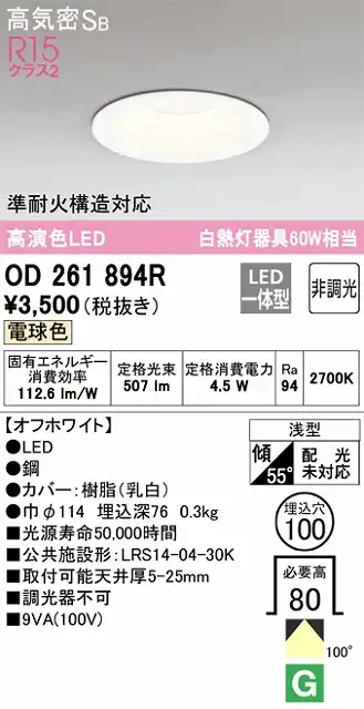 OD261894R ダウンライト 埋込穴φ100 白熱灯60W相当 非調光・電球色 拡散配光 オフホワイト