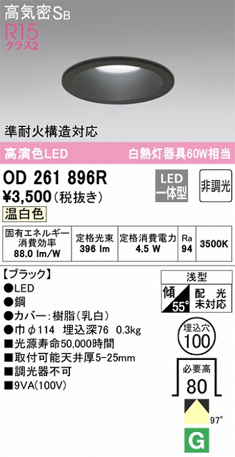 OD261896R ダウンライト 埋込穴φ100 白熱灯60W相当 非調光・温白色 拡散配光 ブラック