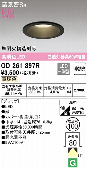 OD261897R ダウンライト 埋込穴φ100 白熱灯60W相当 非調光・電球色 拡散配光 ブラック