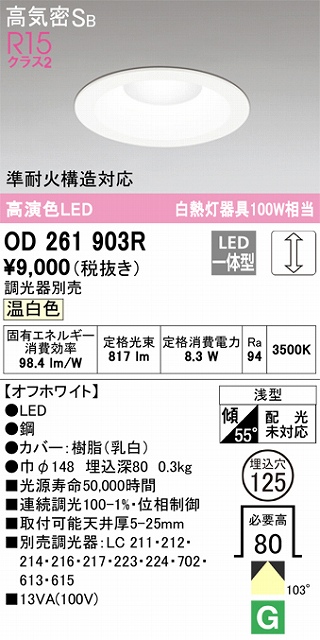 OD261903R ダウンライト 埋込穴φ125(調光タイプ) 白熱灯100W相当(温白色) 拡散配光 オフホワイト 調光器別売