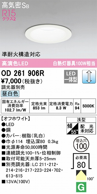 OD261906R ダウンライト 埋込穴φ100(調光タイプ) 白熱灯100W相当(昼白色) 拡散配光 オフホワイト 調光器別売