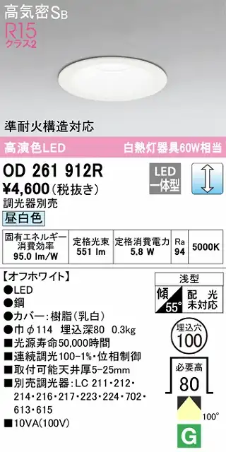 OD261912R ダウンライト 埋込穴φ100 白熱灯60W相当 調光・昼白色 拡散配光 オフホワイト 調光器別売