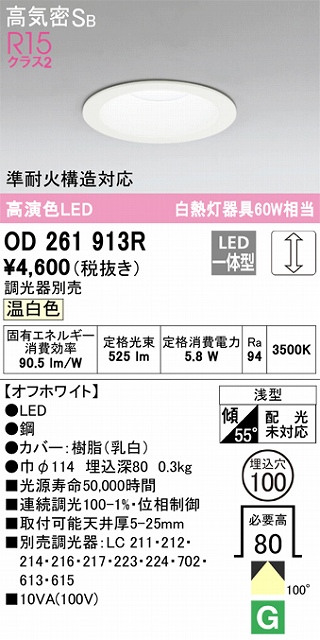 OD261913R ダウンライト 埋込穴φ100 白熱灯60W相当 調光・温白色 拡散配光 オフホワイト 調光器別売