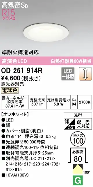 OD261914R ダウンライト 埋込穴φ100 白熱灯60W相当 調光・電球色 拡散配光 オフホワイト 調光器別売