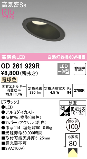OD261929R 傾斜天井用ダウンライト 埋込穴φ100 白熱灯60W相当 非調光・電球色 拡散配光 ブラック