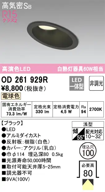 OD261929R 傾斜天井用ダウンライト 埋込穴φ100 白熱灯60W相当 非調光・電球色 拡散配光 ブラック