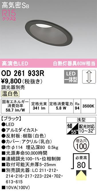 OD261933R 傾斜天井用ダウンライト 埋込穴φ100(調光タイプ) 白熱灯60W相当(温白色) 拡散配光 ブラック 調光器別売