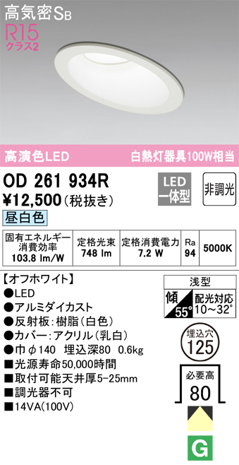 OD261934R 傾斜天井用ダウンライト 埋込穴φ125 白熱灯100W相当 非調光・昼白色 拡散配光 オフホワイト