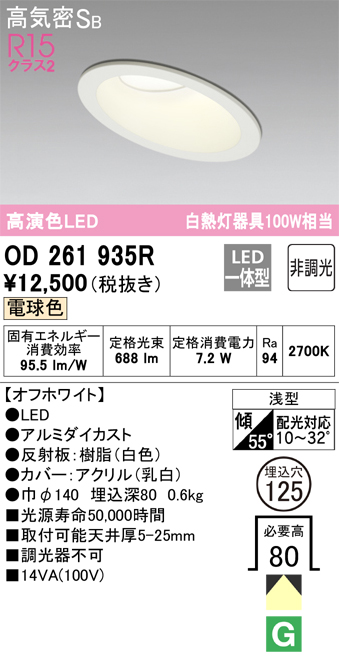 OD261935R 傾斜天井用ダウンライト 埋込穴φ125 白熱灯100W相当 非調光・電球色 拡散配光 オフホワイト