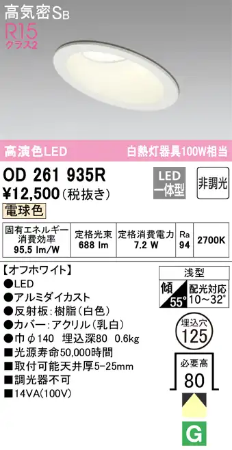 OD261935R 傾斜天井用ダウンライト 埋込穴φ125 白熱灯100W相当 非調光・電球色 拡散配光 オフホワイト