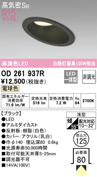 OD261937R 傾斜天井用ダウンライト 埋込穴φ125 白熱灯100W相当 非調光・電球色 拡散配光 ブラック