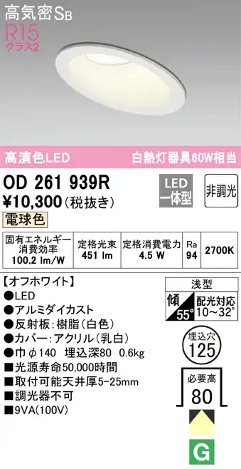 OD261939R 傾斜天井用ダウンライト 埋込穴φ125 白熱灯60W相当 非調光・電球色 拡散配光 オフホワイト