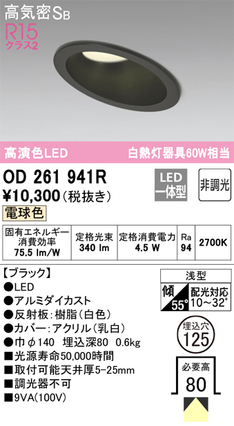 OD261941R 傾斜天井用ダウンライト 埋込穴φ125 白熱灯60W相当 非調光・電球色 拡散配光 ブラック