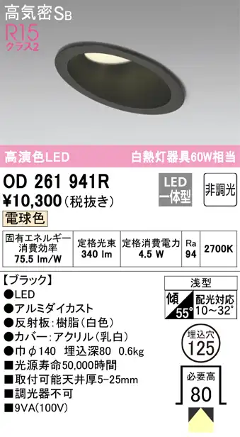 OD261941R 傾斜天井用ダウンライト 埋込穴φ125 白熱灯60W相当 非調光・電球色 拡散配光 ブラック
