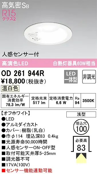 OD261944R センサ付ダウンライト 埋込穴φ100 白熱灯60W相当 非調光・温白色 拡散配光 オフホワイト