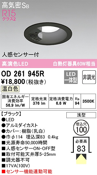 OD261945R センサ付ダウンライト 埋込穴φ100 白熱灯60W相当 非調光・温白色 拡散配光 ブラック