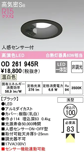 OD261945R センサ付ダウンライト 埋込穴φ100 白熱灯60W相当 非調光・温白色 拡散配光 ブラック