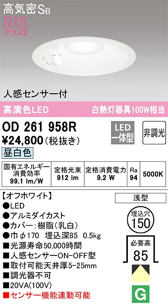OD261958R センサ付ダウンライト 埋込穴φ150 白熱灯100W相当 非調光・昼白色 拡散配光 オフホワイト