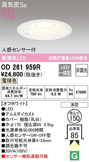 OD261959R センサ付ダウンライト 埋込穴φ150 白熱灯100W相当 非調光・電球色 拡散配光 オフホワイト