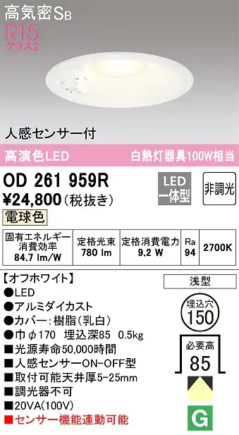 OD261959R センサ付ダウンライト 埋込穴φ150 白熱灯100W相当 非調光・電球色 拡散配光 オフホワイト