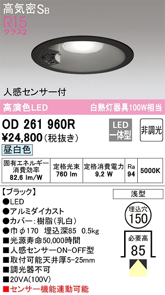 OD261960R センサ付ダウンライト 埋込穴φ150 白熱灯100W相当 非調光・昼白色 拡散配光 ブラック