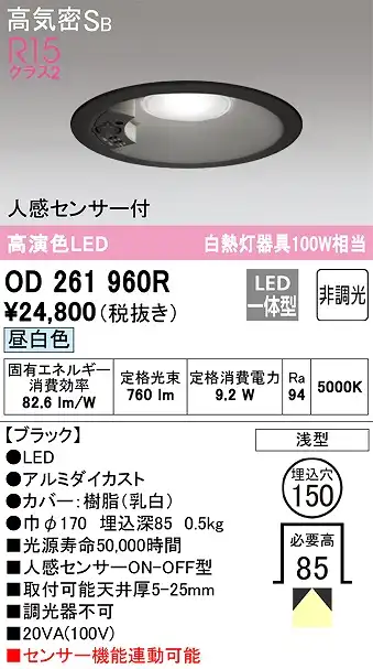 OD261960R センサ付ダウンライト 埋込穴φ150 白熱灯100W相当 非調光・昼白色 拡散配光 ブラック