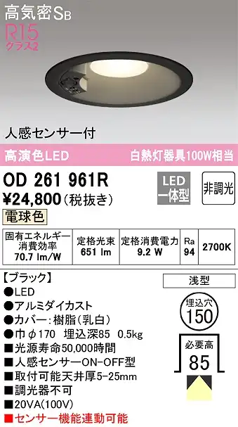 OD261961R センサ付ダウンライト 埋込穴φ150 白熱灯100W相当 非調光・電球色 拡散配光 ブラック