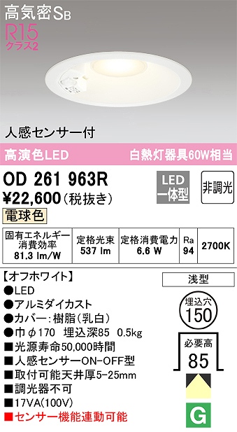 OD261963R センサ付ダウンライト 埋込穴φ150 白熱灯60W相当 非調光・電球色 拡散配光 オフホワイト