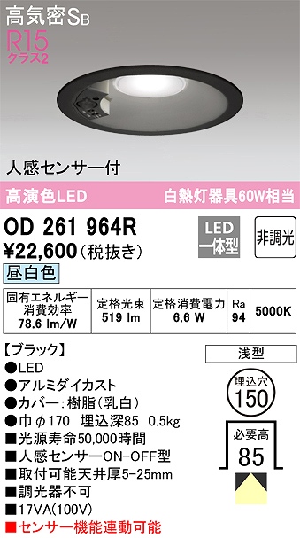 OD261964R センサ付ダウンライト 埋込穴φ150 白熱灯60W相当 非調光・昼白色 拡散配光 ブラック