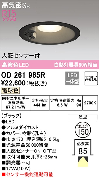 OD261965R センサ付ダウンライト 埋込穴φ150 白熱灯60W相当 非調光・電球色 拡散配光 ブラック