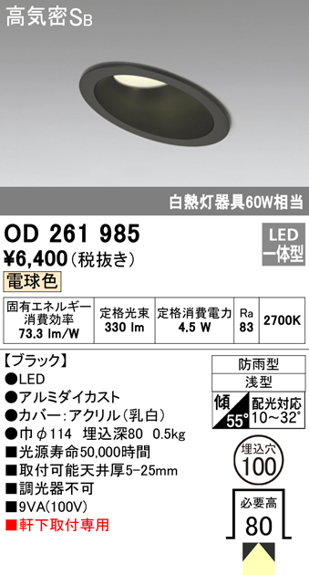 OD261985 LED一体型傾斜天井・軒下用ダウンライト φ100 防雨型 白熱灯60W相当 非調光・電球色 枠：ブラック