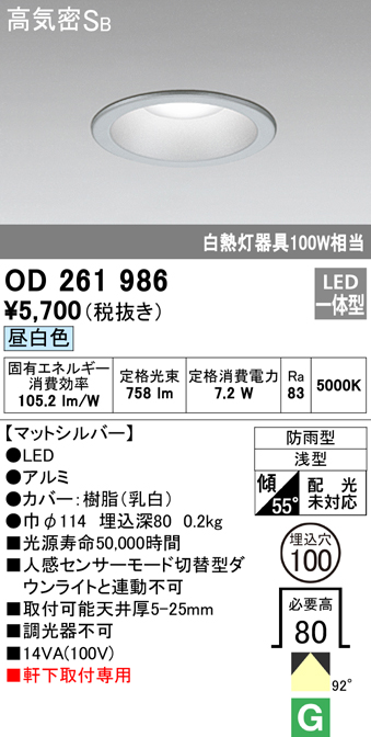 OD261986 LED一体型軒下用ダウンライト埋込穴φ100 防雨型 白熱灯100W相当 非調光・昼白色 枠：マットシルバー
