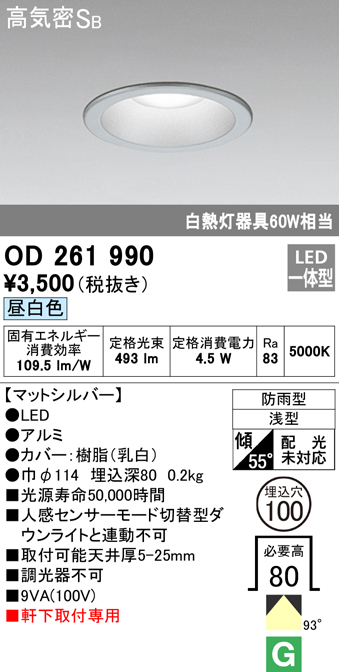 OD261990 LED一体型軒下用ダウンライト埋込穴φ100 防雨型 白熱灯60W相当 非調光・昼白色 枠：マットシルバー