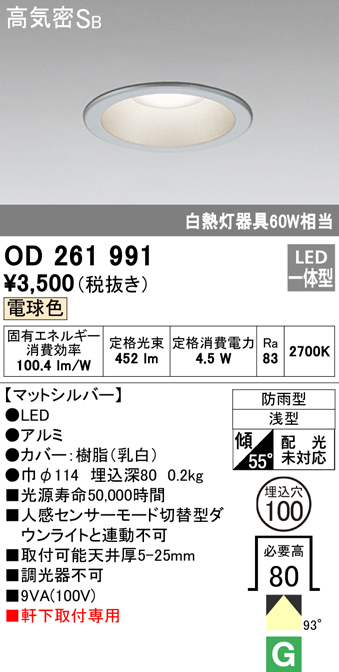 OD261991 LED一体型軒下用ダウンライト埋込穴φ100 防雨型 白熱灯60W相当 非調光・電球色 枠：マットシルバー
