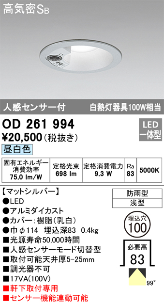 OD261994 センサ付ダウンライト 埋込穴φ100 白熱灯100W相当 非調光・昼白色 モード切替・防雨型 マットシルバー