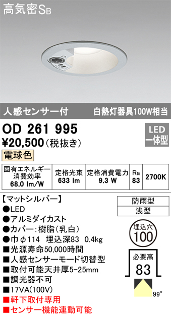 OD261995 センサ付ダウンライト 埋込穴φ100 白熱灯100W相当 非調光・電球色 モード切替・防雨型 マットシルバー