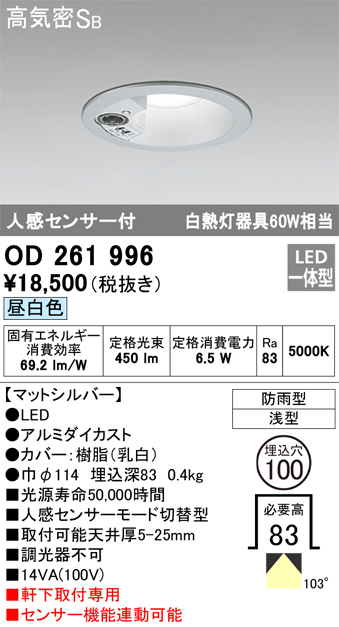 OD261996 センサ付ダウンライト 埋込穴φ100 白熱灯60W相当 非調光・昼白色 モード切替・防雨型 マットシルバー