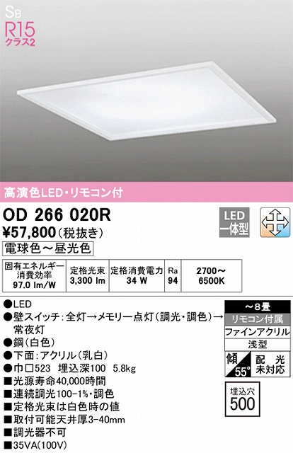 OD266020R 高演色LEDシーリング 埋込□500 8畳まで 調光調色 リモコン付属
