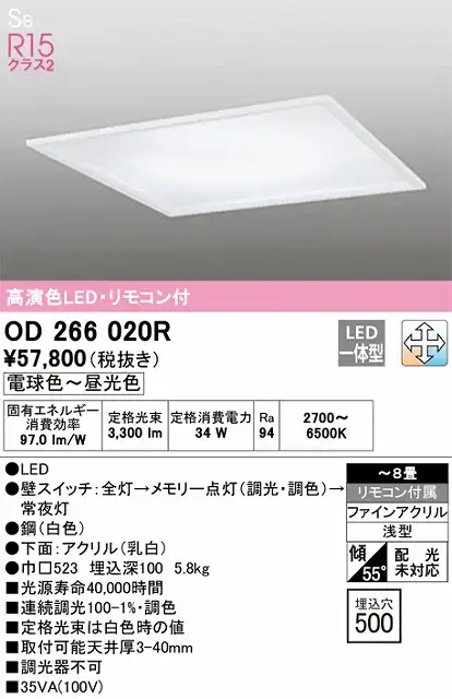 OD266020R 高演色LEDシーリング 埋込□500 8畳まで 調光調色 リモコン付属