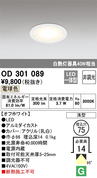 OD301089 ダウンライト 埋込穴φ75(非調光タイプ) 白熱灯40W相当(白色) 拡散配光 電源内蔵 枠色：オフホワイト