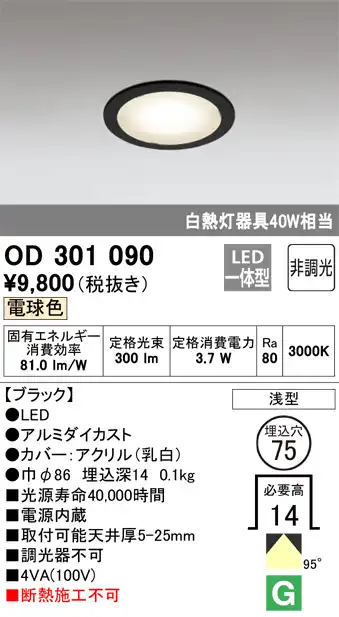 OD301090 ダウンライト 埋込穴φ75(非調光タイプ) 白熱灯40W相当(温白色) 拡散配光 電源内蔵 枠色：ブラック