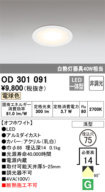 OD301091 ダウンライト 埋込穴φ75(非調光タイプ) 白熱灯40W相当(電球色) 拡散配光 電源内蔵 枠色：オフホワイト